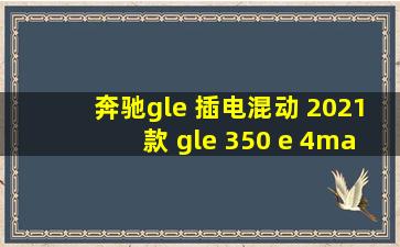 奔驰gle 插电混动 2021款 gle 350 e 4matic